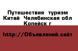 Путешествия, туризм Китай. Челябинская обл.,Копейск г.